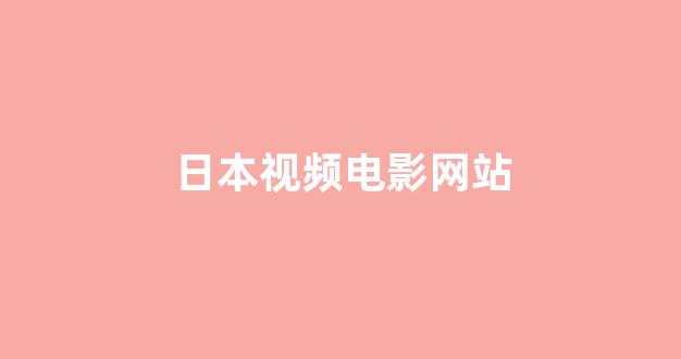 <strong>日韩在线视频播放</strong>