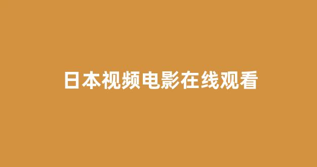 欧美日韩免费