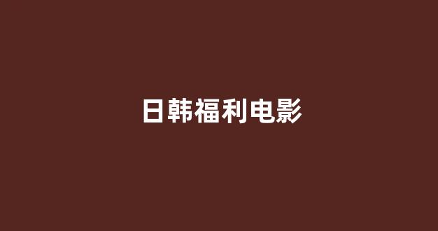日韩精品电影